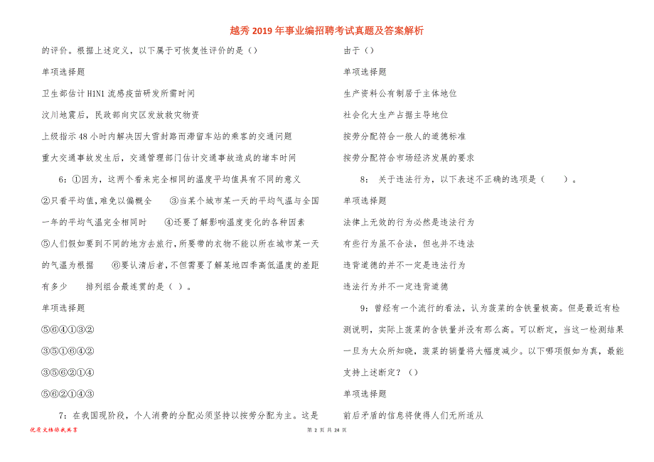 越秀事业编招聘考试真题答案解析_1_第2页