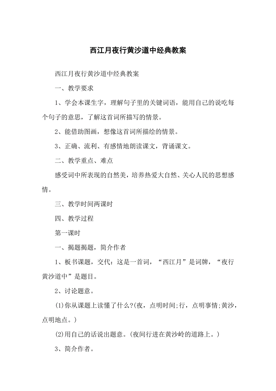 西江月夜行黄沙道中经典教学教案_第1页