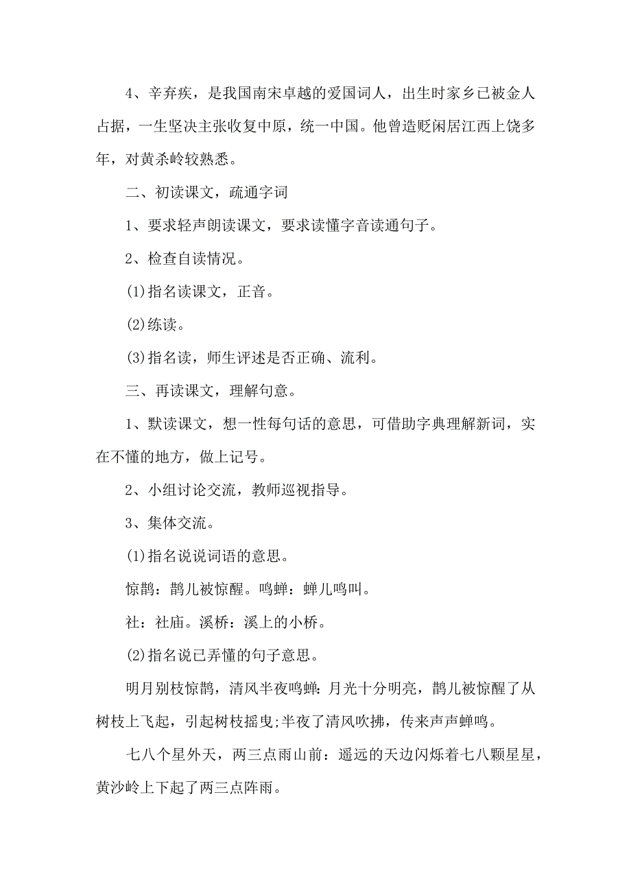 西江月夜行黄沙道中经典教学教案_第2页