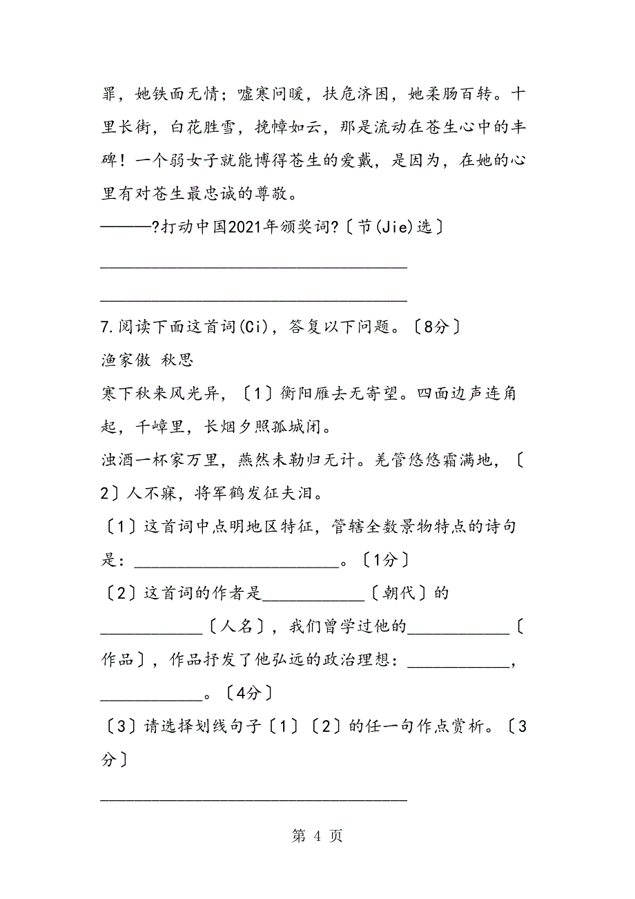 人教九级上册语文第六单元同步检测试题_第4页