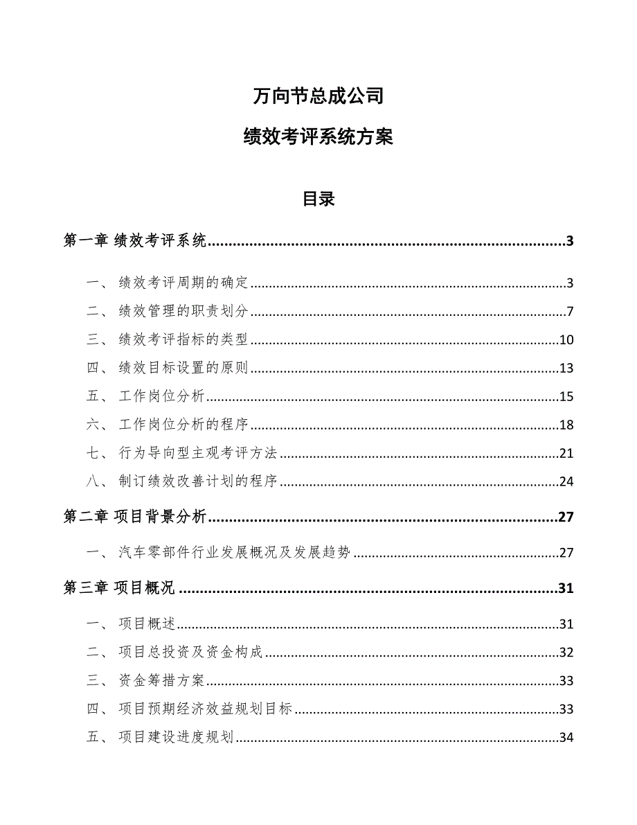 万向节总成公司绩效考评系统方案_第1页