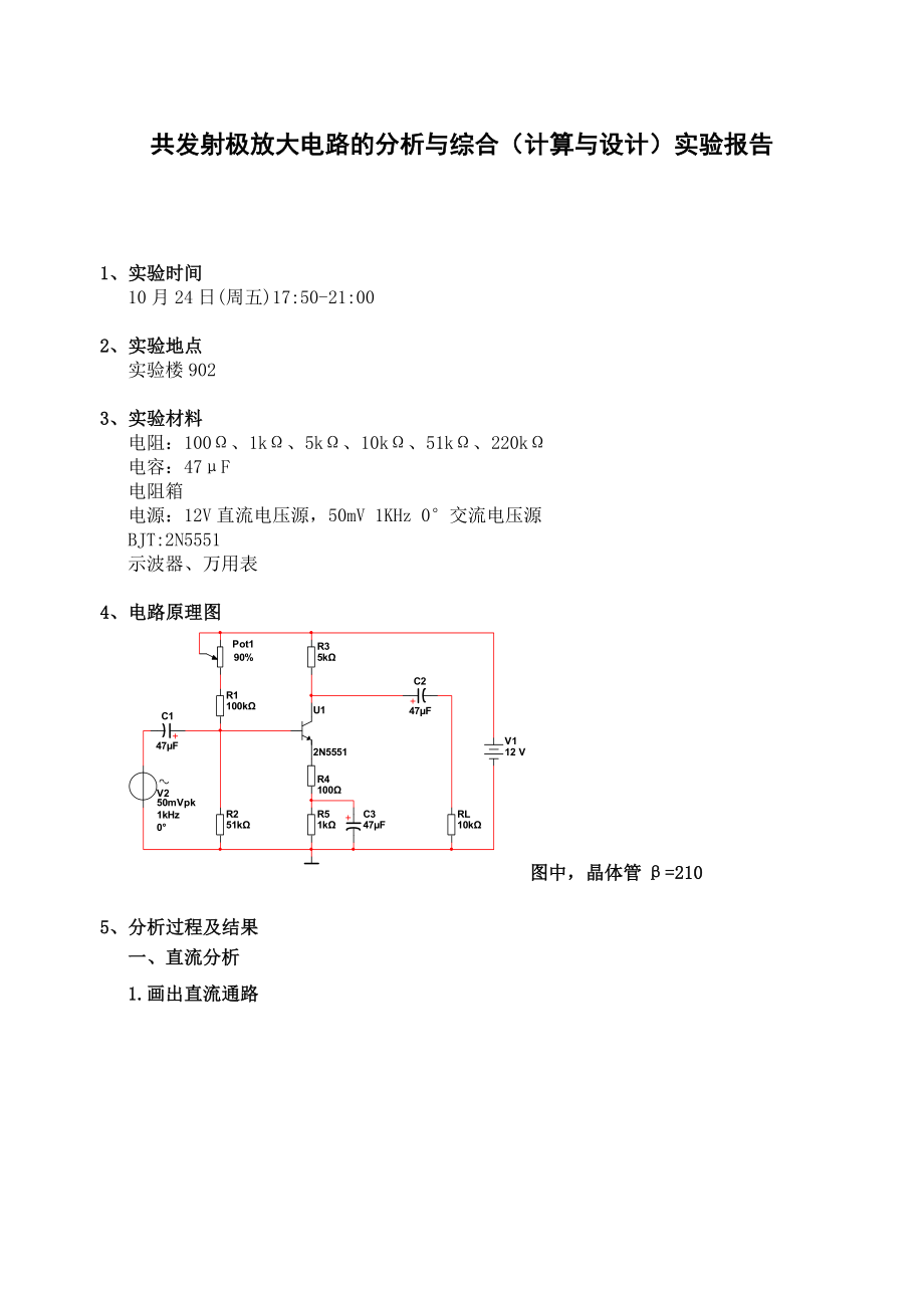 单管放大器实验报告_第1页