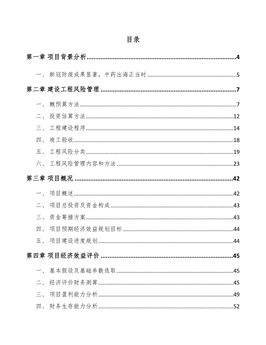 中成药项目建设工程风险管理分析_第2页