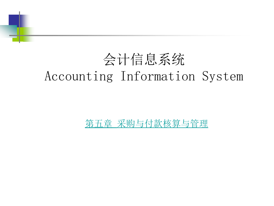 采购与付款管理(powerpoint 59页)_第1页