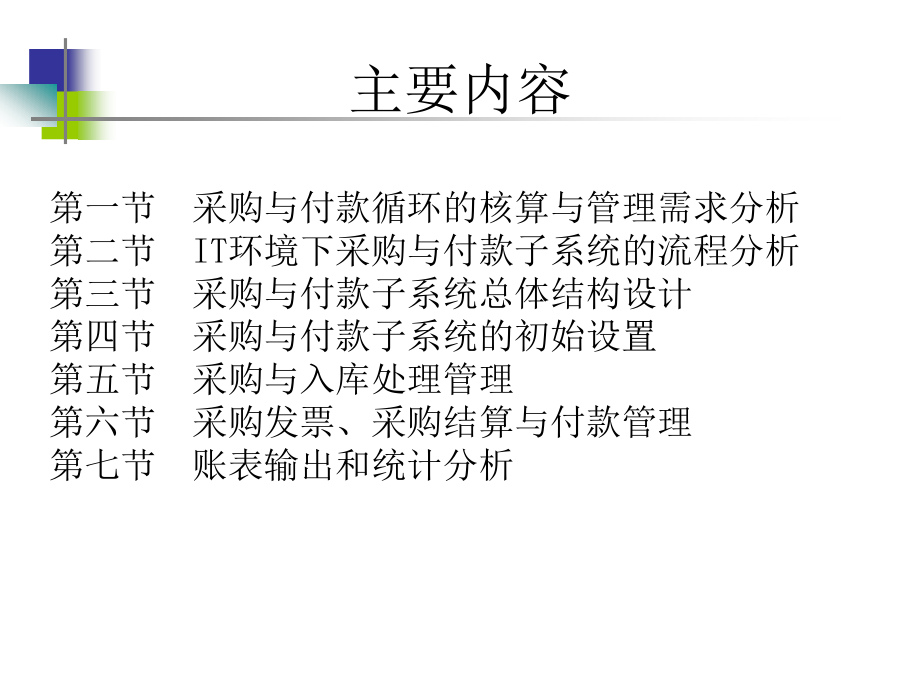 采购与付款管理(powerpoint 59页)_第2页