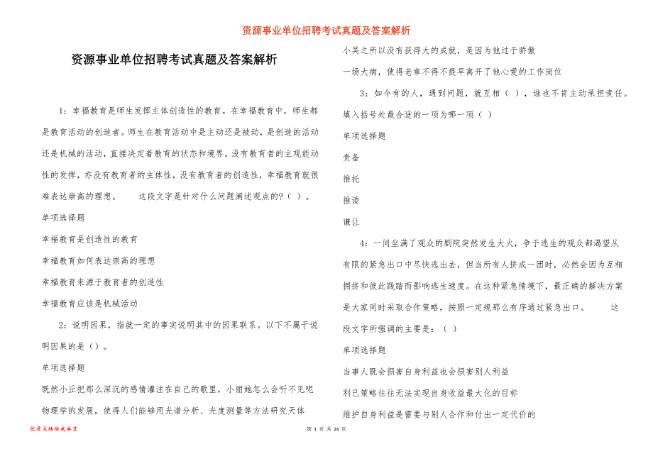 资源事业单位招聘考试真题答案解析_16_第1页