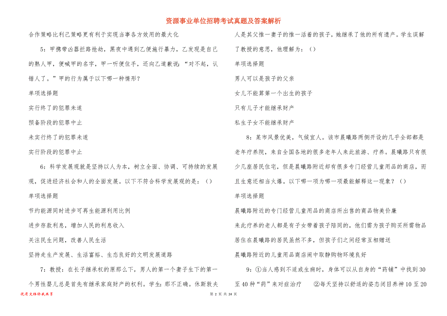 资源事业单位招聘考试真题答案解析_16_第2页