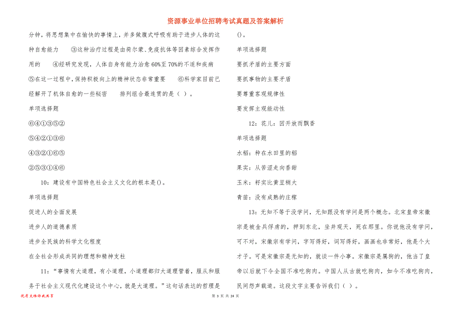 资源事业单位招聘考试真题答案解析_16_第3页