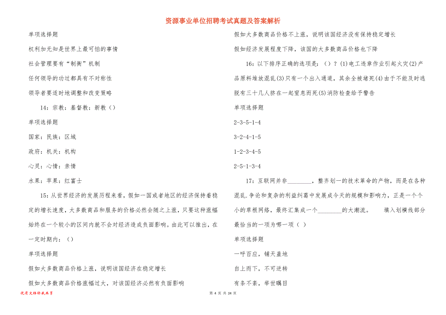 资源事业单位招聘考试真题答案解析_16_第4页