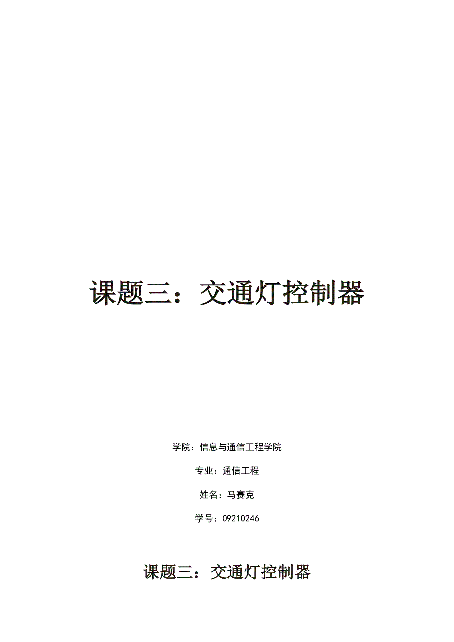 北邮数字电路实验报告——交通灯控制器(VHDL)(最全的)_第1页