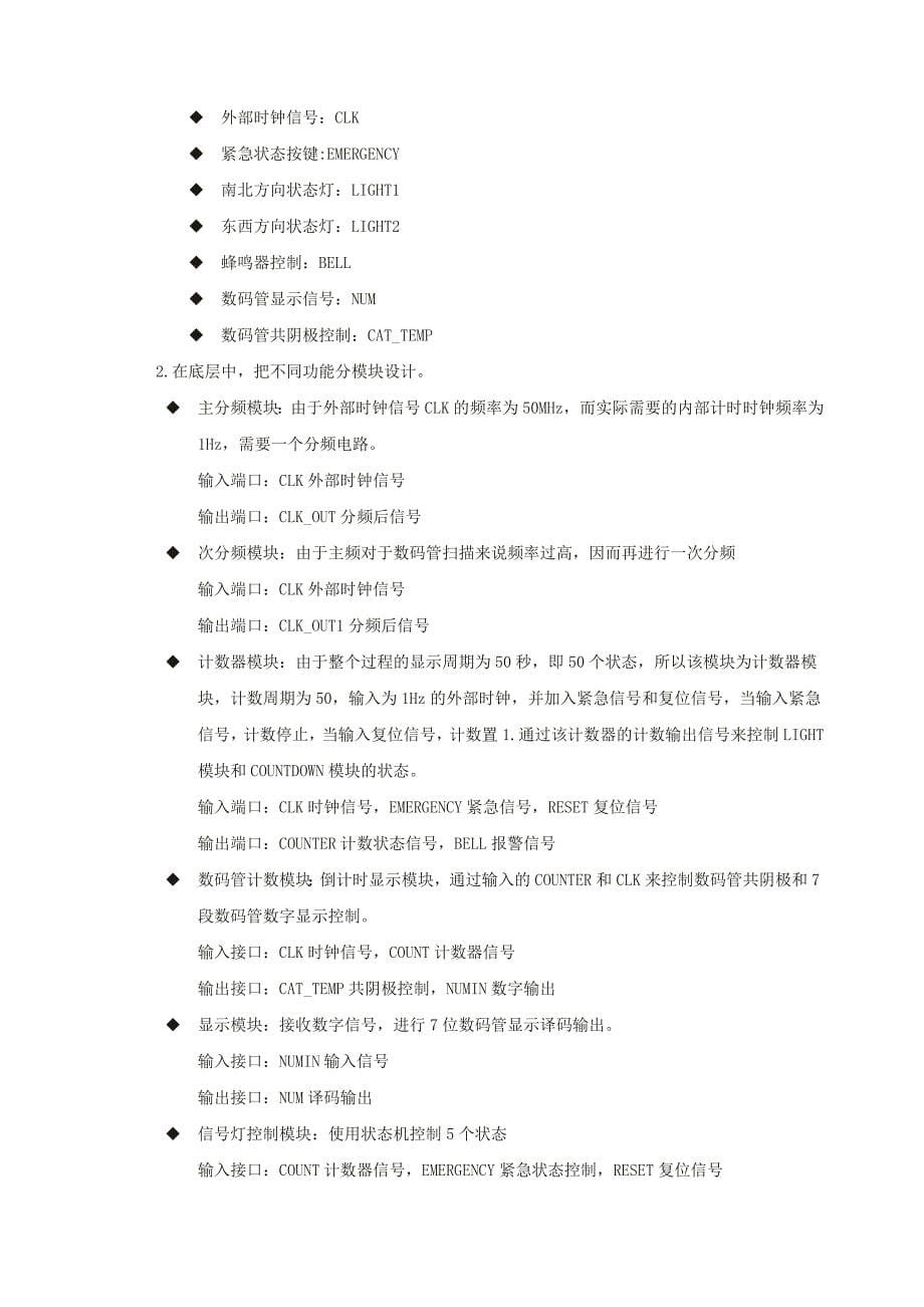 北邮数字电路实验报告——交通灯控制器(VHDL)(最全的)_第5页