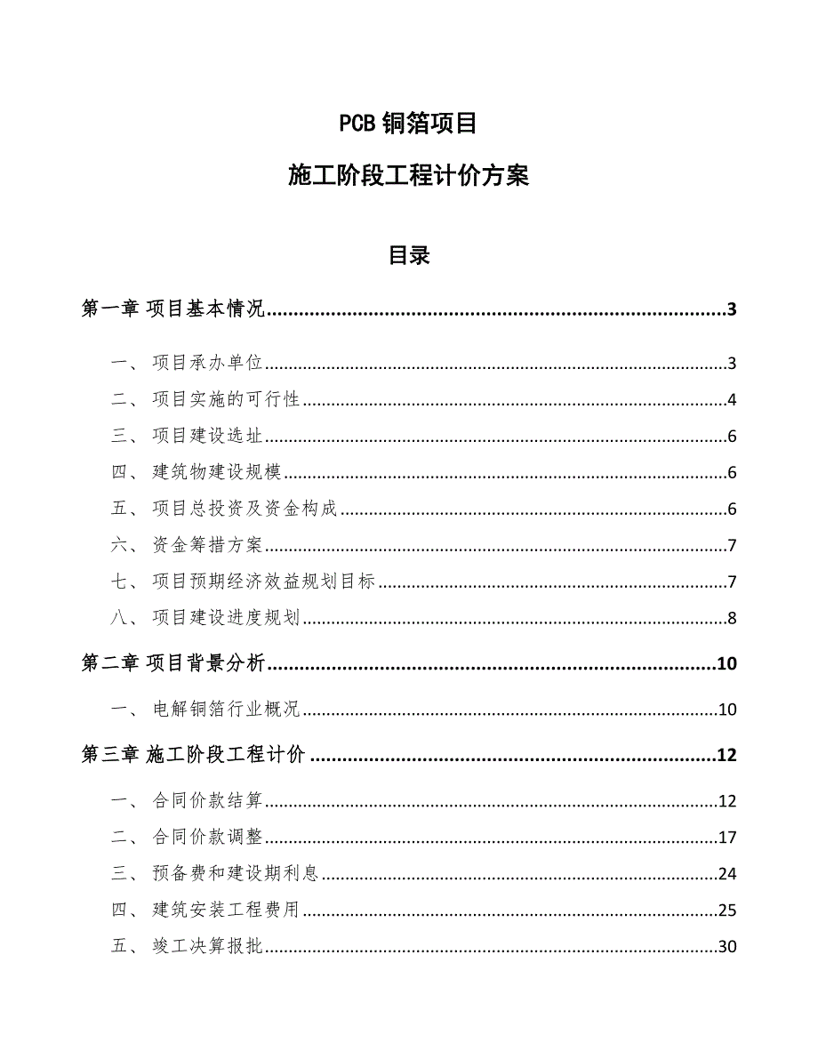 PCB铜箔项目施工阶段工程计价方案（范文）_第1页