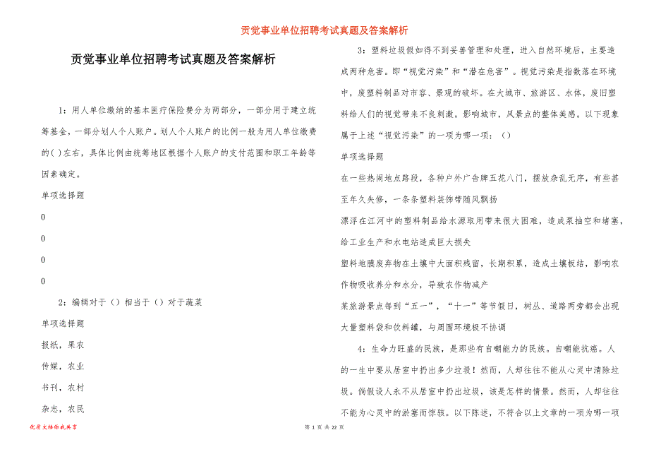 贡觉事业单位招聘考试真题答案解析_4_第1页