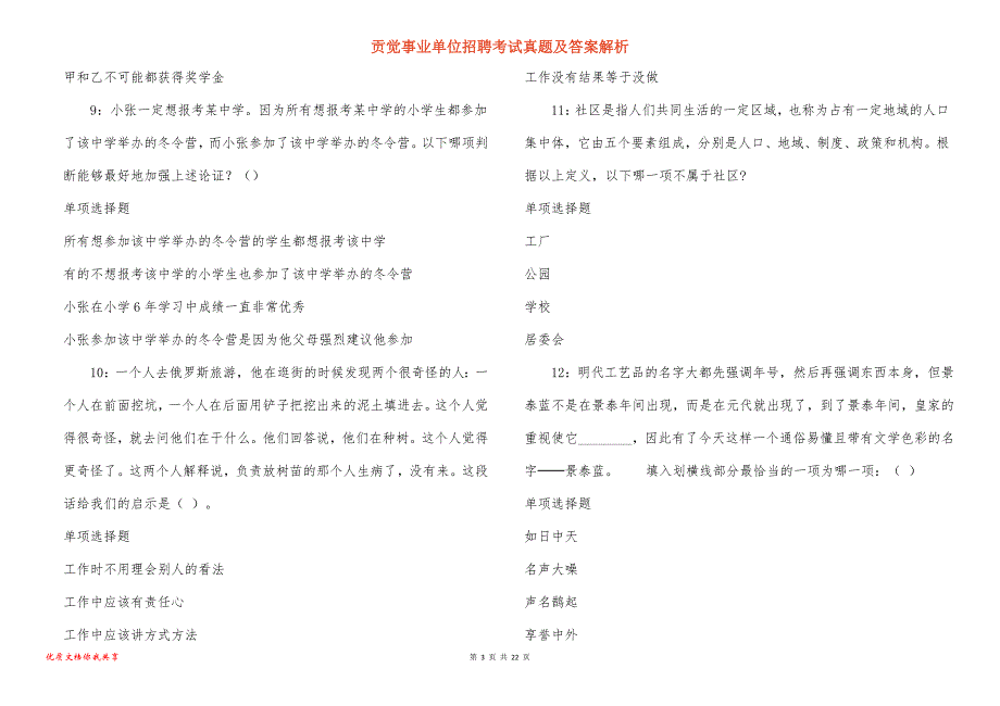 贡觉事业单位招聘考试真题答案解析_4_第3页