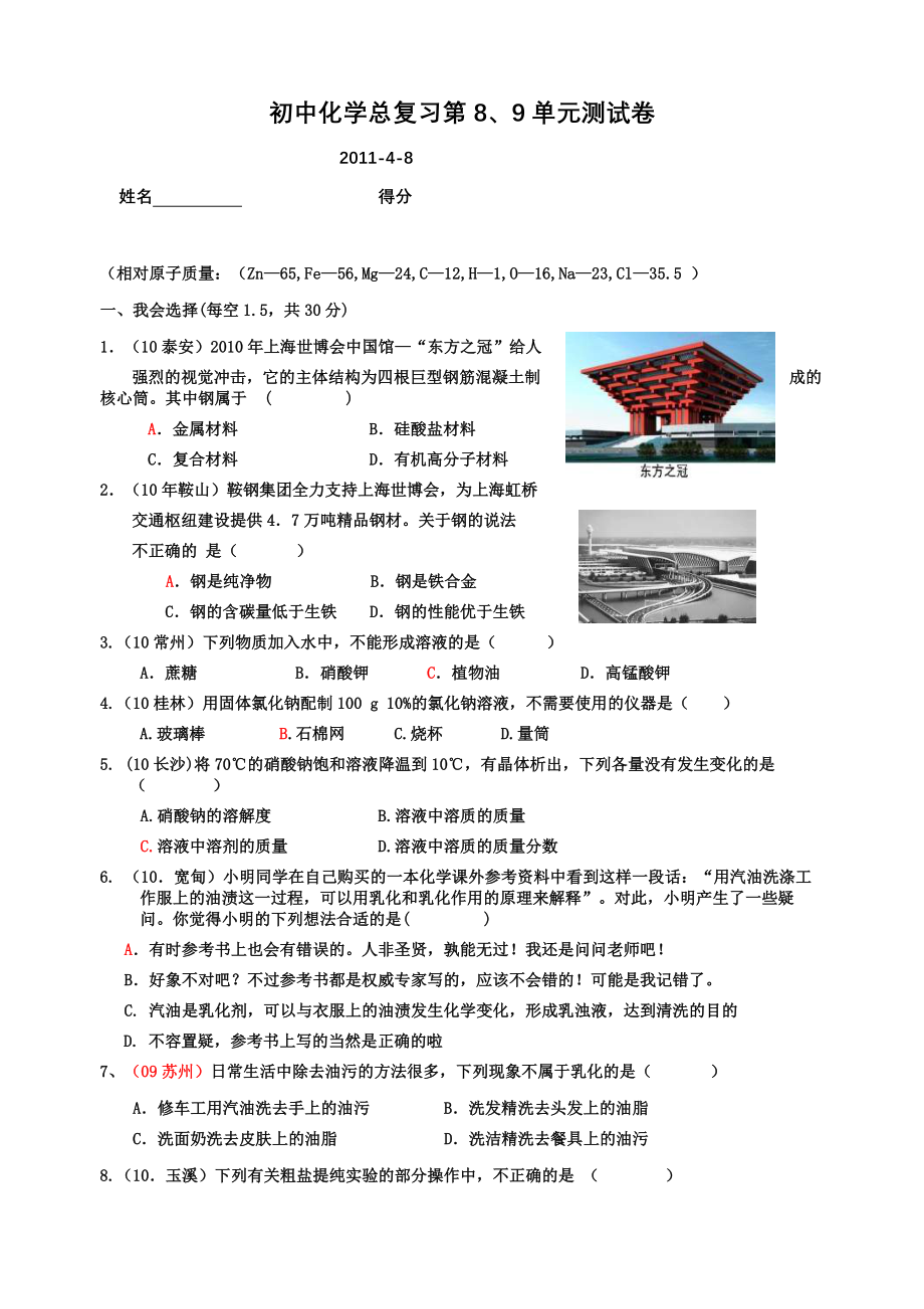 初中化学中考总复习第一轮第8、9单元测试_第1页