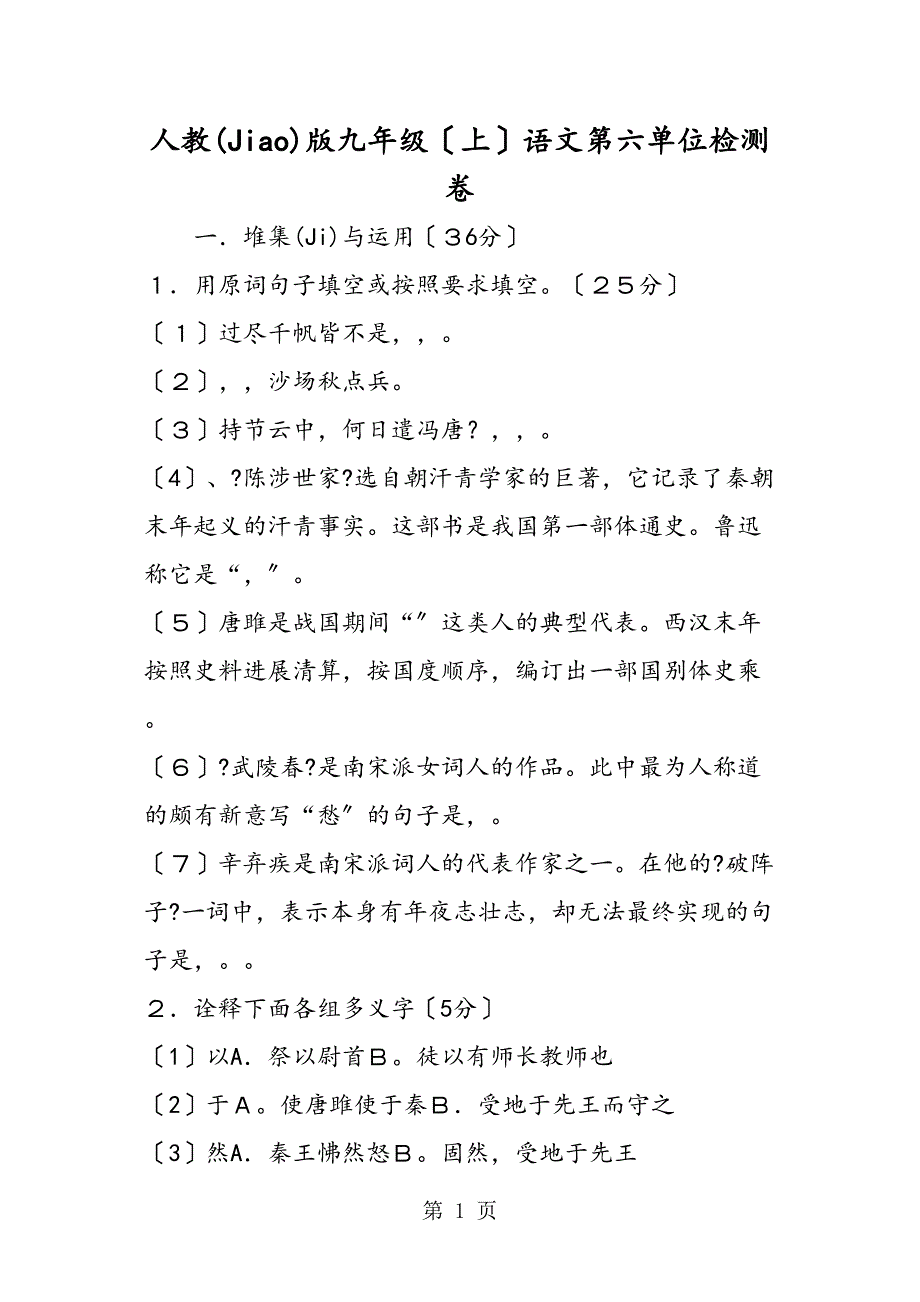 人教九级（上）语文第六单元检测卷_第1页