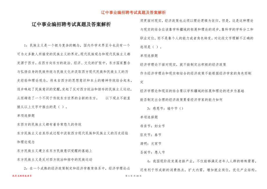 辽中事业编招聘考试真题答案解析_7_第1页