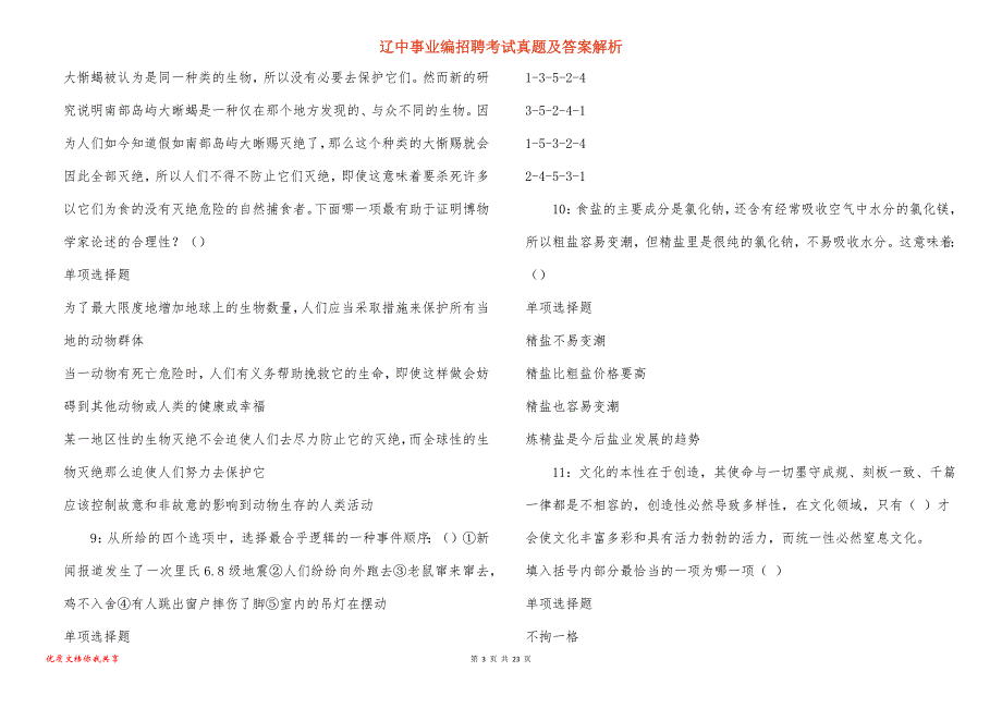 辽中事业编招聘考试真题答案解析_7_第3页