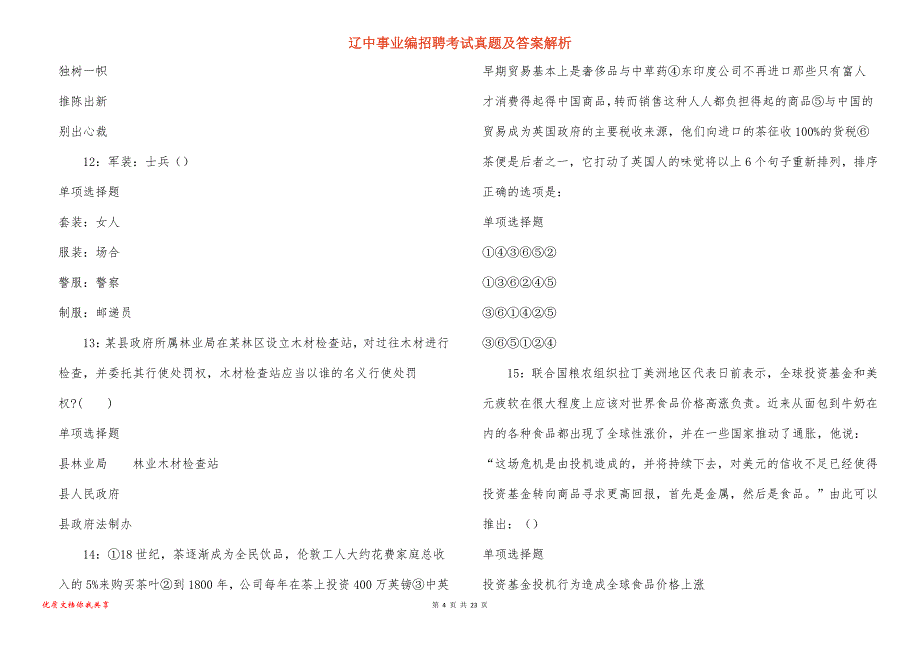 辽中事业编招聘考试真题答案解析_7_第4页