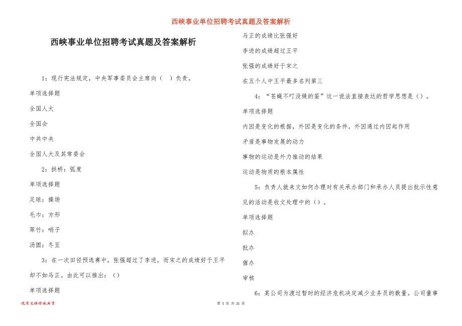 西峡事业单位招聘考试真题答案解析_1_第1页