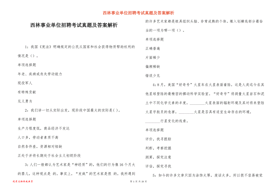 西林事业单位招聘考试真题答案解析_16_第1页