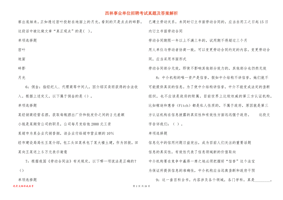 西林事业单位招聘考试真题答案解析_16_第2页