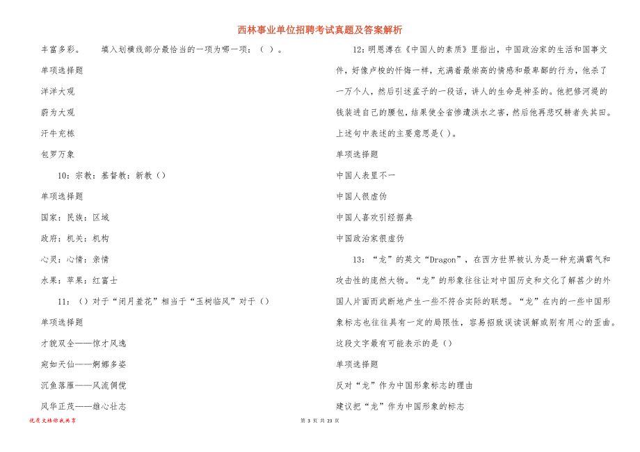 西林事业单位招聘考试真题答案解析_16_第3页