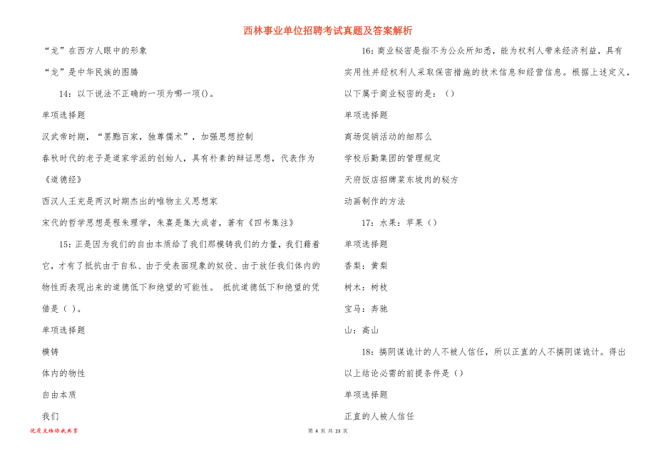 西林事业单位招聘考试真题答案解析_16_第4页