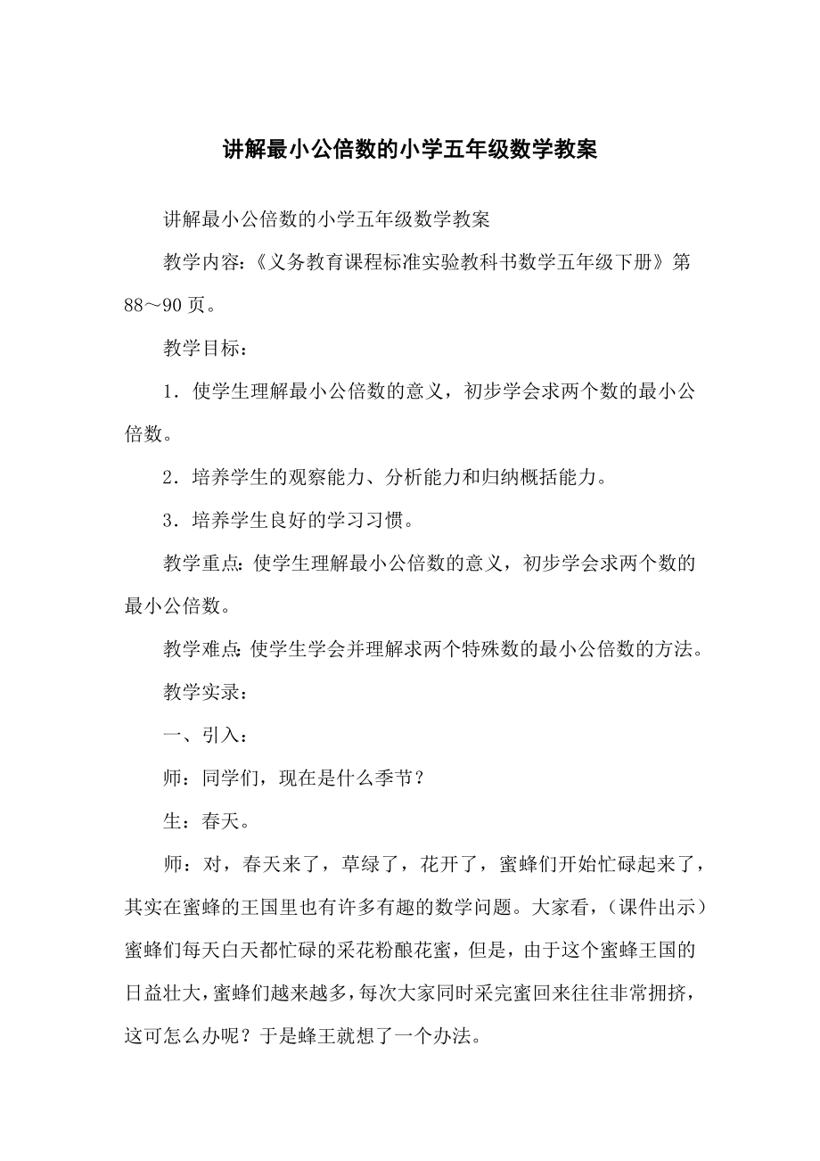 讲解最小公倍数的小学生五年级数学教案_第1页