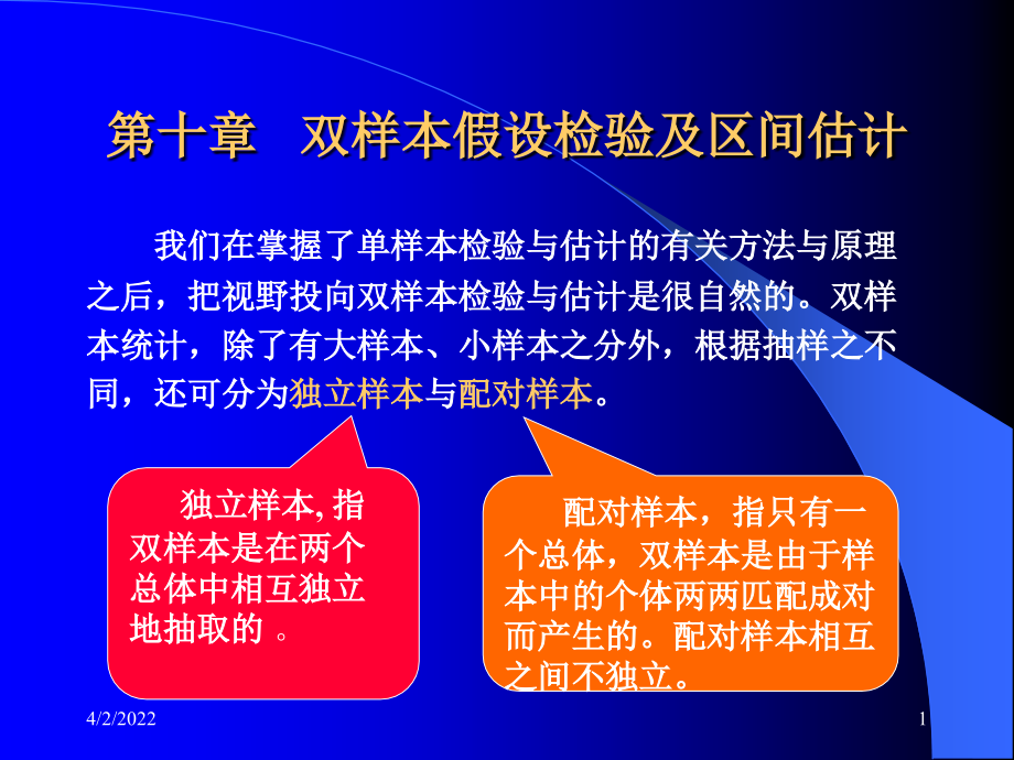 第十章___双样本假设检验及区间估计教学课件_第1页