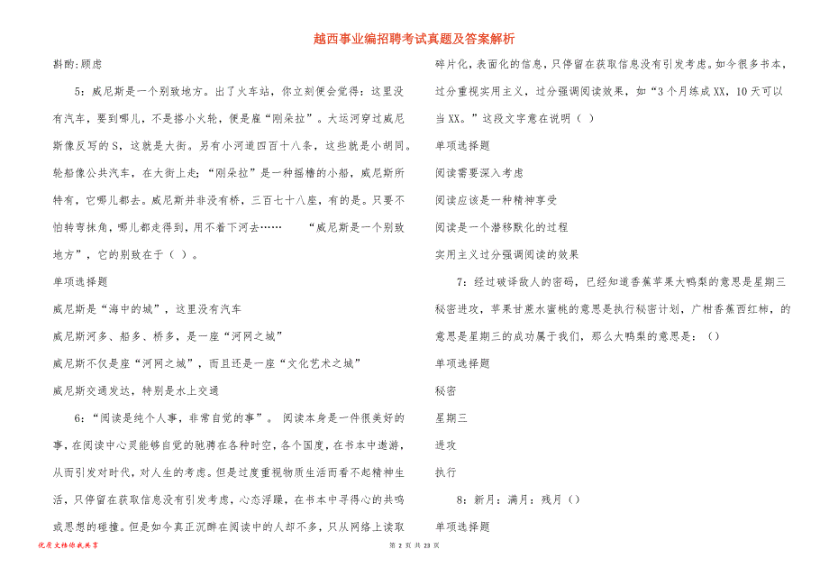 越西事业编招聘考试真题答案解析_8_第2页