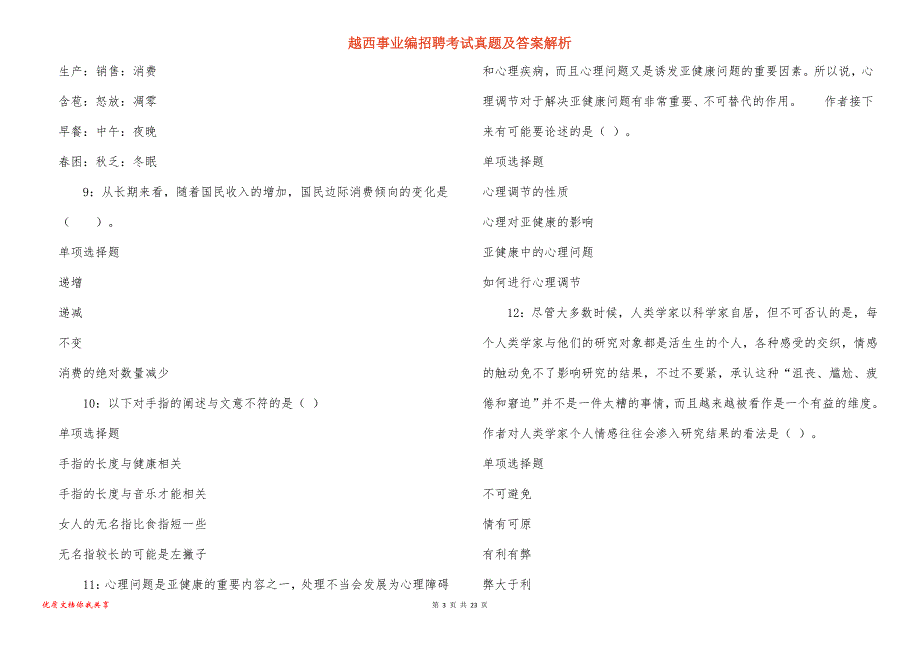 越西事业编招聘考试真题答案解析_8_第3页