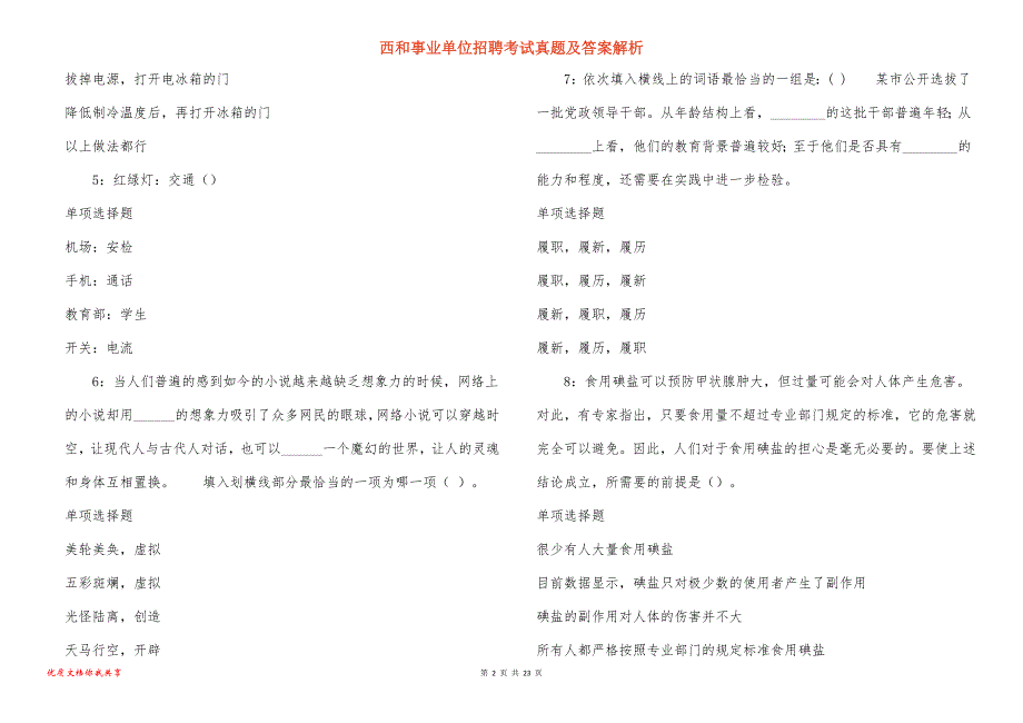 西和事业单位招聘考试真题答案解析_第2页