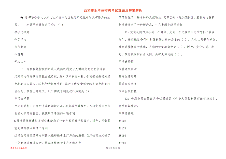 西和事业单位招聘考试真题答案解析_第3页