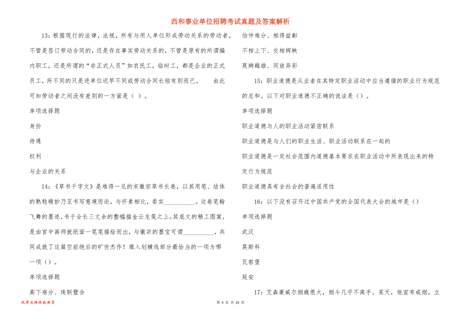 西和事业单位招聘考试真题答案解析_第4页