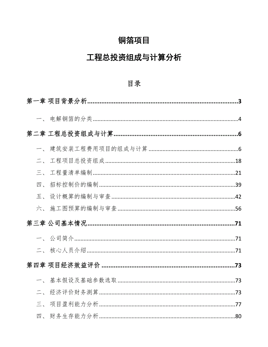 铜箔项目工程总投资组成与计算分析_第1页