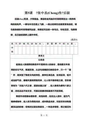 秋高中语文粤教选修《唐宋散文选读》检测第二单元第5课《张中丞传》后叙