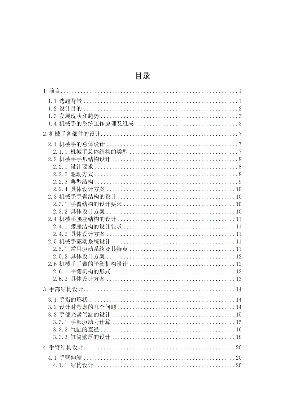 冲床上下料气动机械手的设计_第3页