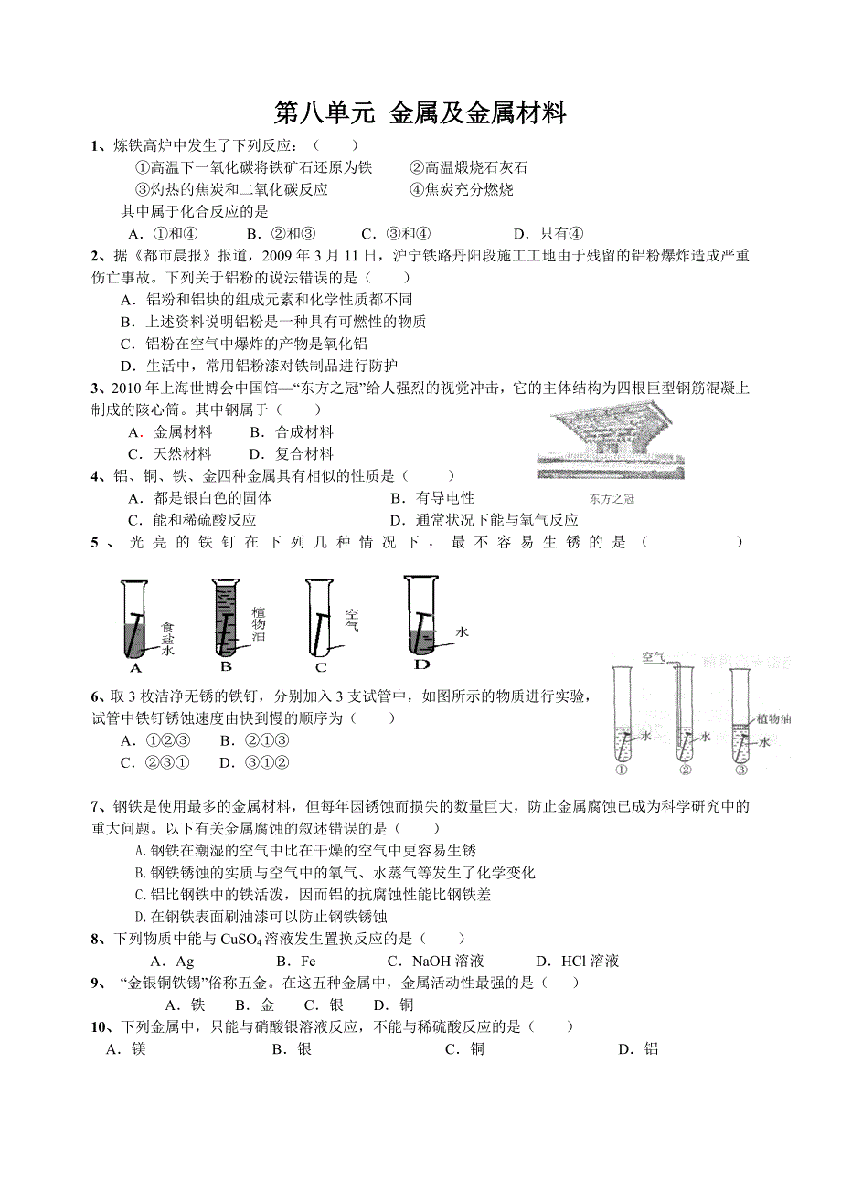 初中化学第八单元-金属及金属材料中考题及答案_第1页