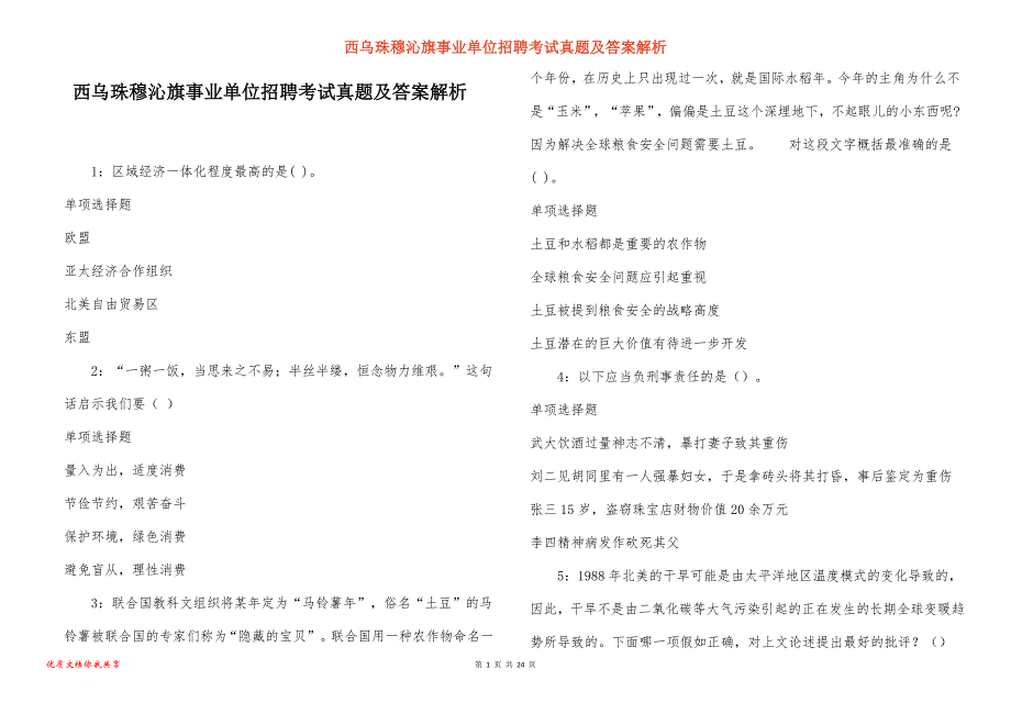 西乌珠穆沁旗事业单位招聘考试真题答案解析_3_第1页