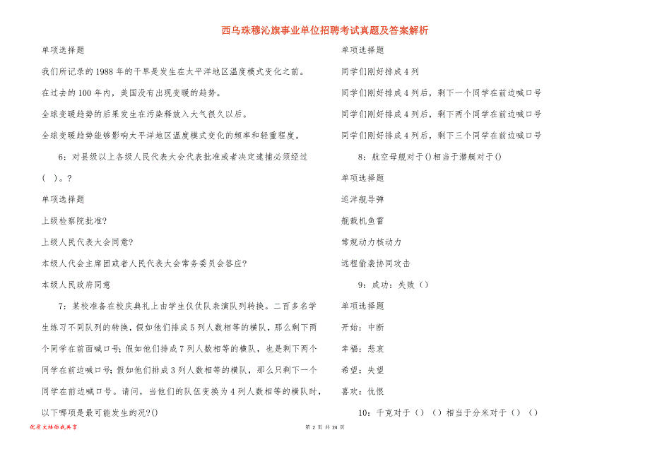 西乌珠穆沁旗事业单位招聘考试真题答案解析_3_第2页