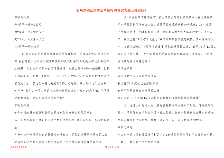 西乌珠穆沁旗事业单位招聘考试真题答案解析_3_第3页