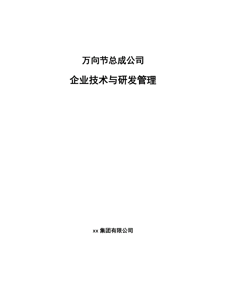 万向节总成公司企业技术与研发管理（范文）_第1页