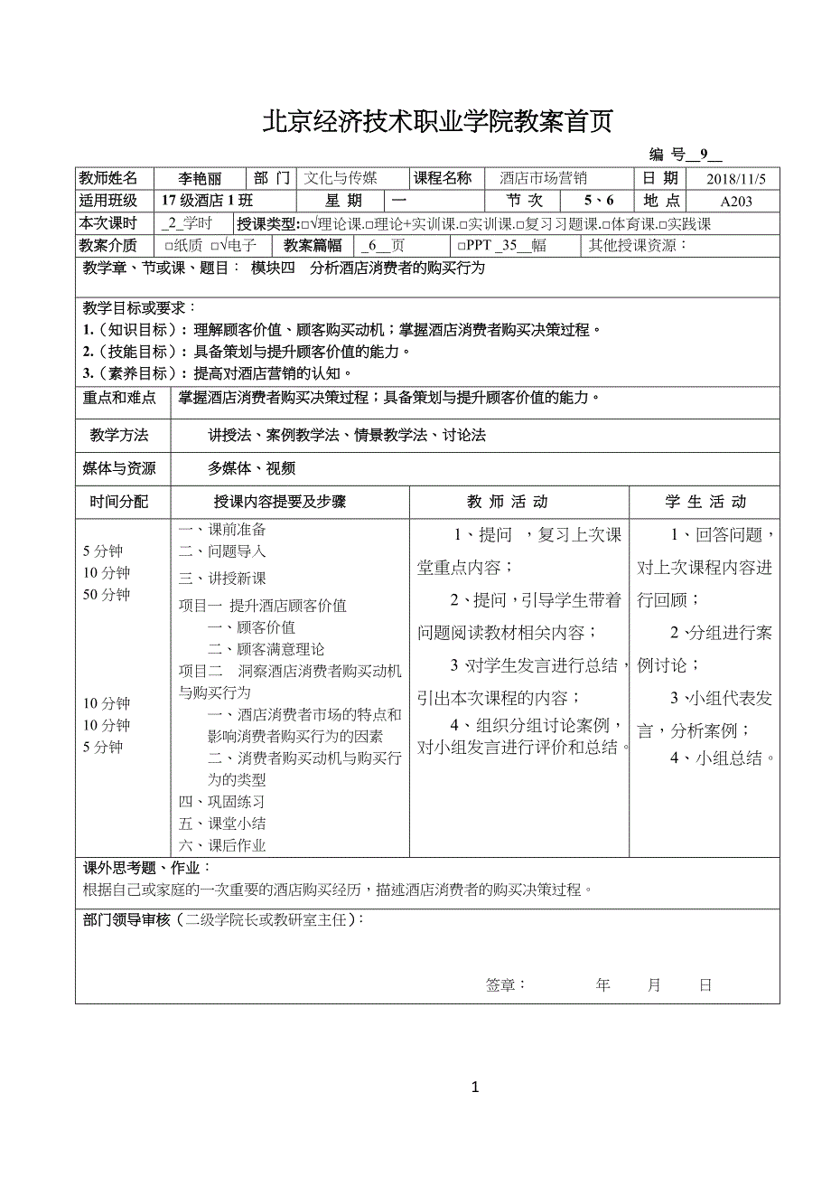 酒店市场营销教学教案_第1页