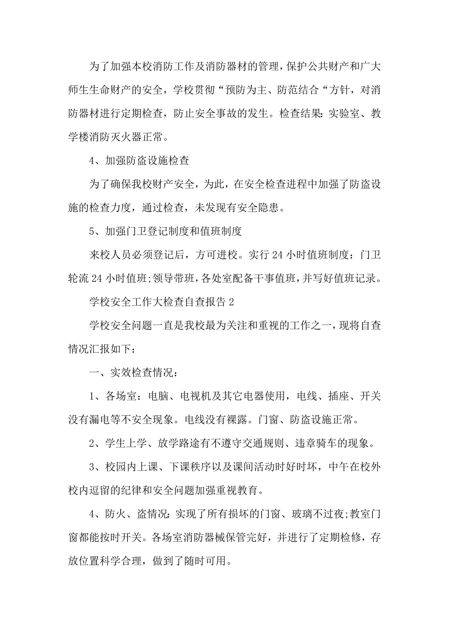 学校安全工作大检查自查汇报_第3页