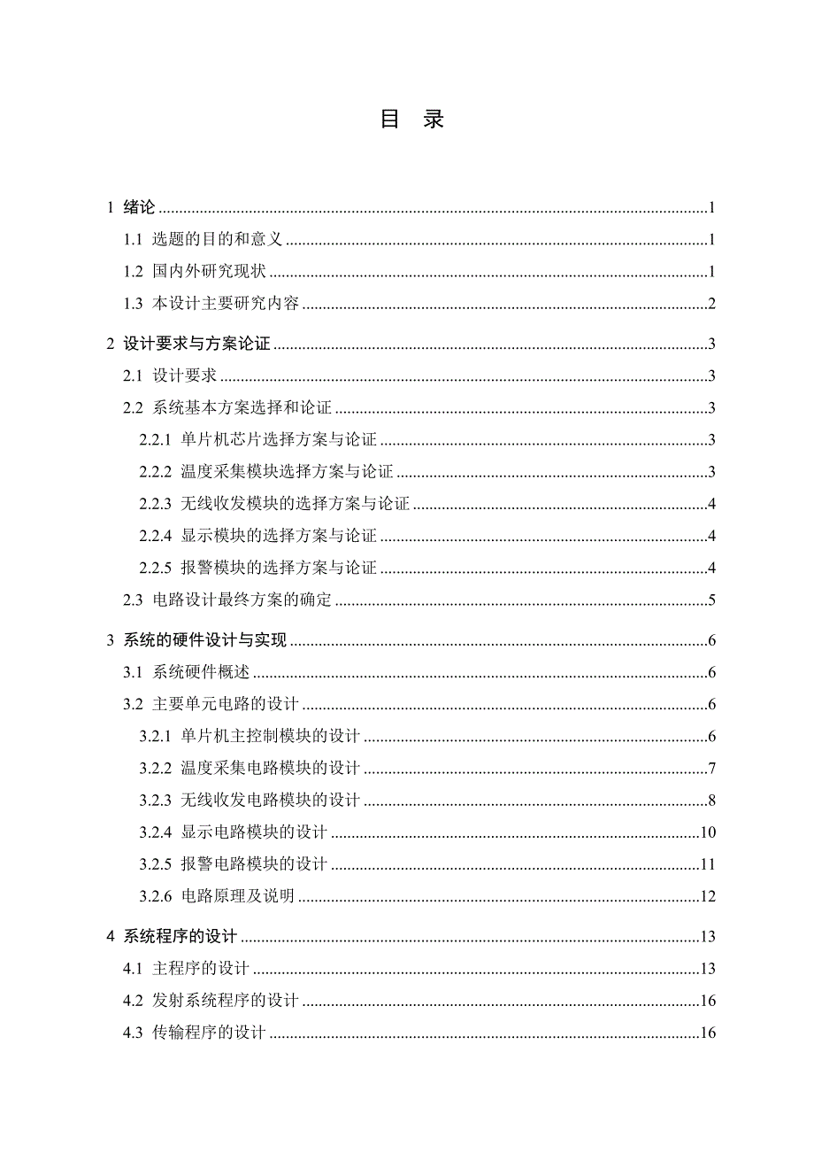 单片机的无线温度监控系统设计_第4页