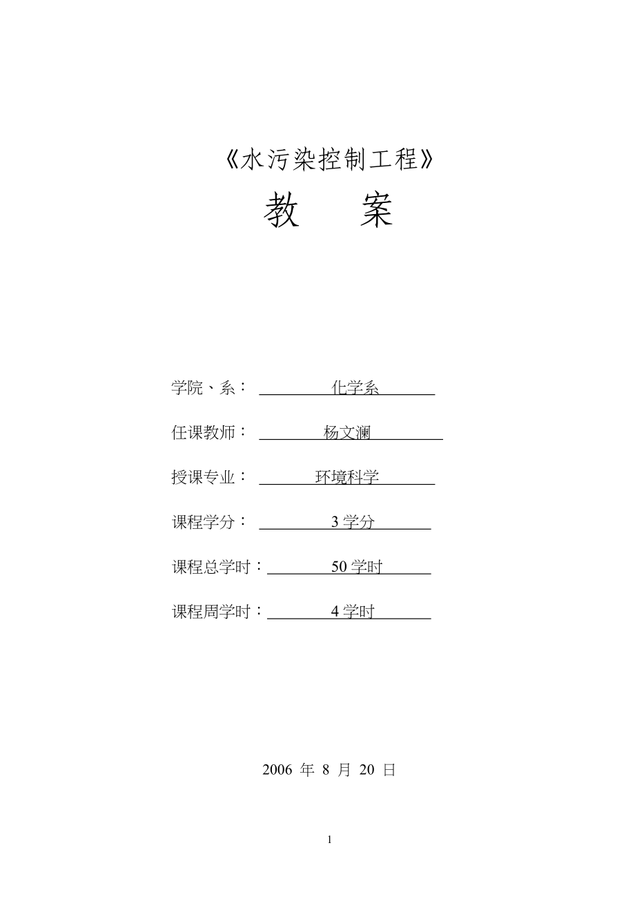 水污染控制工程教学教案_第1页