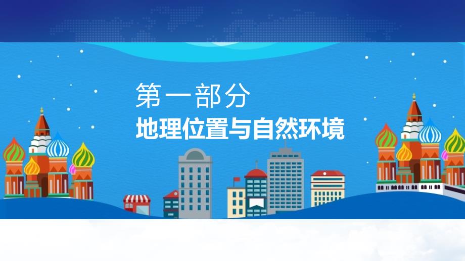 俄罗斯介绍地理位置环境资源生产交通路线分布动态PPT课程课件_第3页