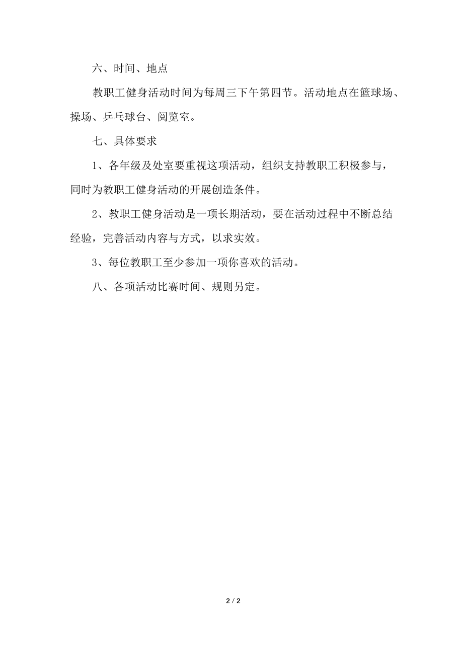 学校工会活动策划方案方案_第2页