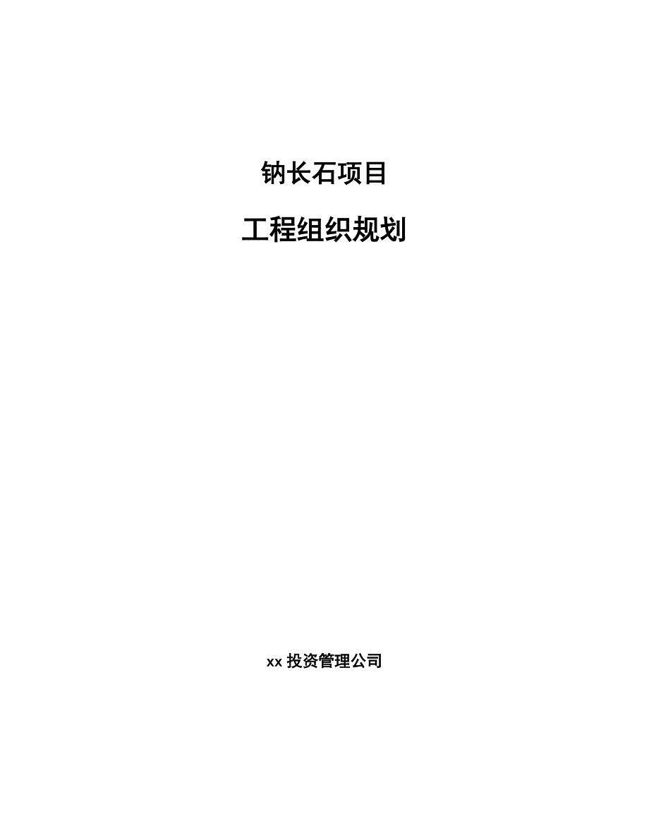 钠长石项目工程组织规划【参考】_第1页